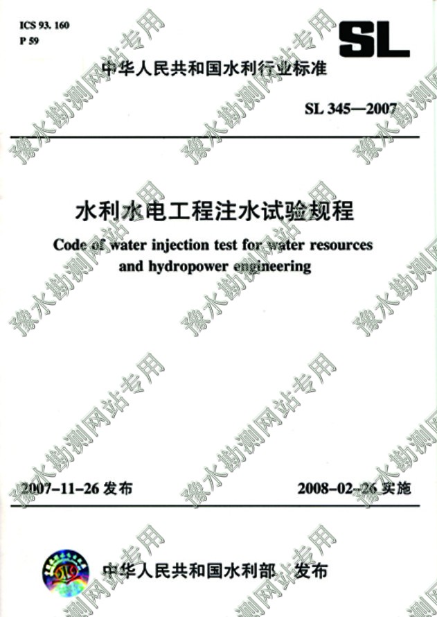 水利水电工程注水试验规程