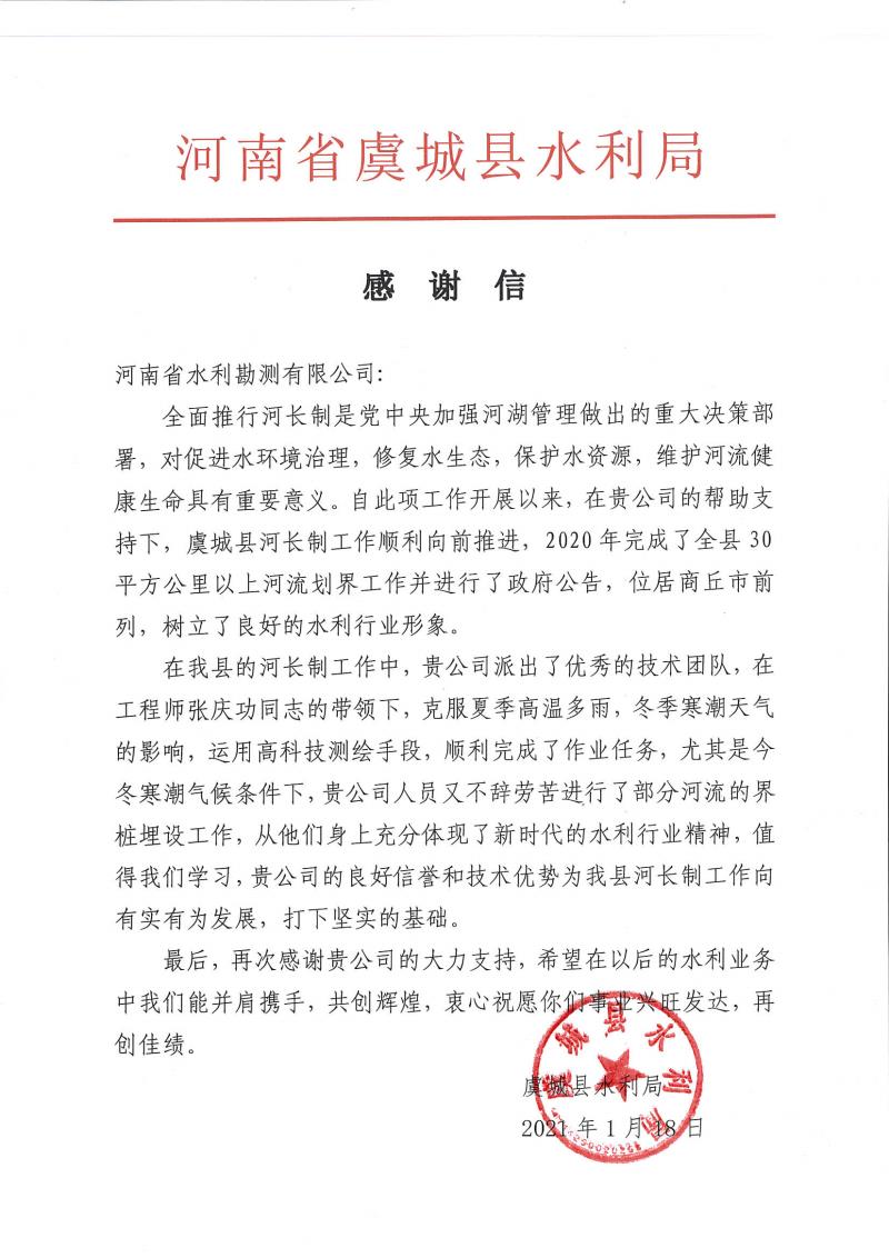 开云网页版收到虞城县水利局发来的感谢信