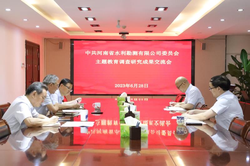 中共开云网页版委员会主题教育调研成果交流会